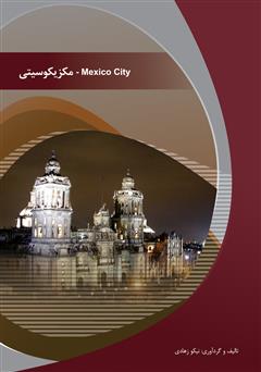 عکس جلد کتاب مکزیکو سیتی (Mexico City)