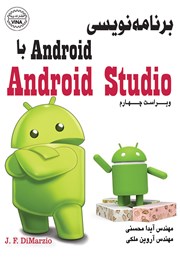 معرفی و دانلود کتاب برنامه‌نویسی Android با Android Studio