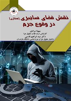 معرفی و دانلود کتاب PDF نقش فضای سایبری (مجازی) در وقوع جرم