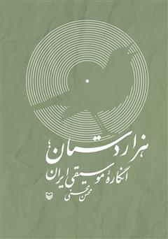عکس جلد کتاب هزار دستان؛ انگاره موسیقی ایران