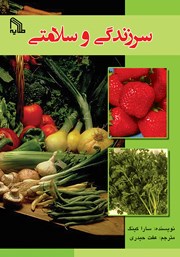معرفی و دانلود کتاب سرزندگی و سلامتی