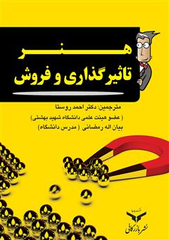 معرفی و دانلود کتاب PDF هنر تاثیرگذاری و فروش
