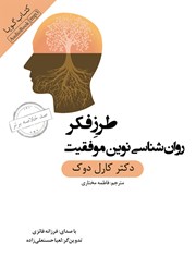 معرفی و دانلود خلاصه کتاب صوتی طرز فکر