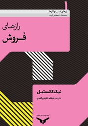 معرفی و دانلود خلاصه کتاب صوتی رازهای فروش