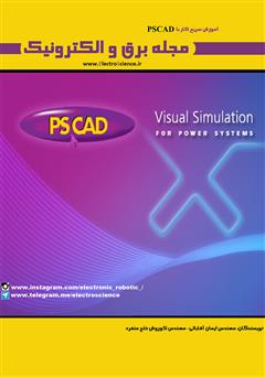 عکس جلد گاهنامه برق و الکترونیک - دی 95 - آموزش سریع کار PSCAD