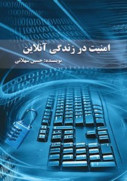 عکس جلد کتاب امنیت در زندگی آنلاین