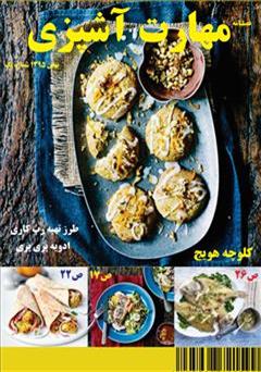 عکس جلد مجله مهارت آشپزی - شماره 1