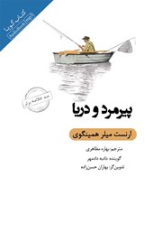 عکس جلد خلاصه کتاب صوتی پیرمرد و دریا