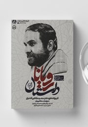 عکس جلد کتاب صوتی داستان رویان: تاریخ شفاهی دکتر سعید کاظمی آشتیانی در پژوهشگاه رویان