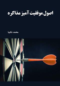 دانلود کتاب اصول موفقیت آمیز مذاکره