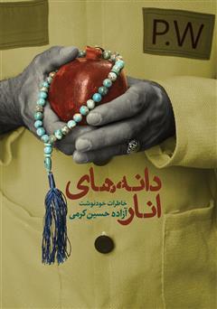 عکس جلد کتاب دانه‌های انار