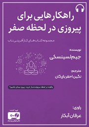 معرفی و دانلود کتاب صوتی راهکارهایی برای پیروزی در لحظه صفر