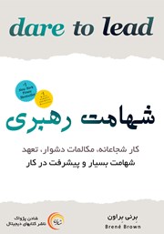 عکس جلد کتاب صوتی شهامت رهبری: کار شجاعانه، مکالمات دشوار، تعهد
