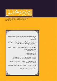 معرفی و دانلود نشریه علمی - تخصصی پژوهش در هنر و علوم انسانی - شماره 10 (جلد دوم)