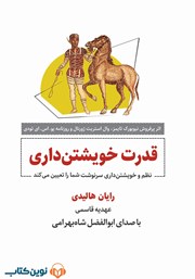 قدرت خویشتن‌ داری