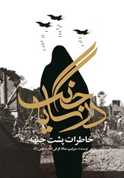 عکس جلد کتاب در سایه جنگ: خاطرات پشت جبهه