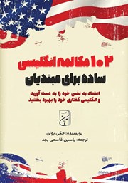 معرفی و دانلود کتاب 102 مکالمه انگلیسی ساده برای مبتدیان