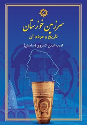 معرفی و دانلود کتاب سرزمین خوزستان، تاریخ و مردم آن