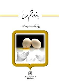 عکس جلد کتاب بازار تخم مرغ
