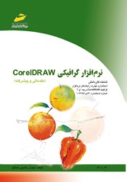 معرفی و دانلود کتاب نرم افزار گرافیکی Corel DRAW (مقدماتی و پیشرفته)