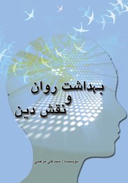 عکس جلد کتاب بهداشت روان و نقش دین