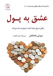 معرفی و دانلود کتاب عشق به پول