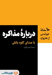 عکس جلد کتاب صوتی درباره‌ی مذاکره: 10 مقاله‌ خواندنی از هاروارد