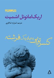 کنسرتویی به‌ یاد یک فرشته