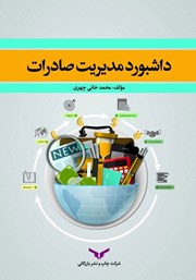 معرفی و دانلود خلاصه کتاب صوتی داشبورد مدیریت صادرات