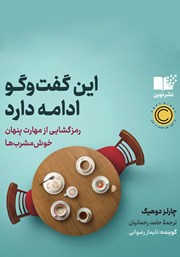 عکس جلد کتاب صوتی این گفت و گو ادامه دارد: رمزگشایی از مهارت پنهان خوش مشرب‌ها