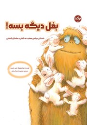 معرفی و دانلود کتاب صوتی بغل دیگه بسه!