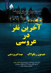 معرفی و دانلود کتاب آخرین نفر در عروسی
