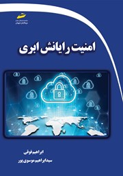 معرفی و دانلود کتاب امنیت رایانش ابری