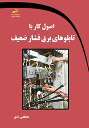 عکس جلد کتاب اصول کار با تابلوهای برق فشار ضعیف