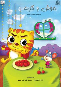 عکس جلد کتاب صوتی موش و گربه