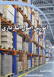 عکس جلد کتاب آموزش اصول انبارداری