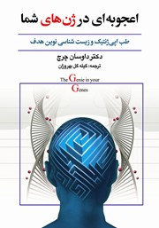 معرفی و دانلود کتاب اعجوبه‌ای در ژن‌های شما