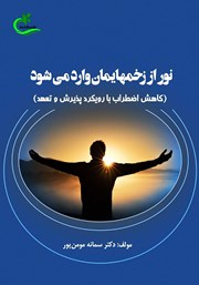 عکس جلد کتاب نور از زخم‌هایمان وارد می‌شود: کاهش اضطراب با رویکرد پذیرش و تعهد