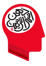 عکس جلد کتاب ذهن استراتژیست: تکنیک‌های کاربردی تفکر استراتژیک در سطح ملی، سازمانی و فردی