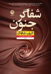 عکس جلد کتاب شفاگر جنون