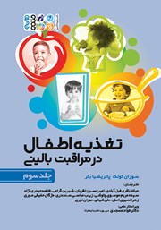 عکس جلد کتاب تغذیه اطفال در مراقبت بالینی - جلد سوم