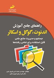 معرفی و دانلود کتاب PDF راهنمای جامع آموزش اندنوت، گوگل و اسکالر