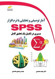 عکس جلد کتاب آمار توصیفی و تحلیلی با نرم افزار SPSS (مسیری در تکمیل یک تحقیق کامل)