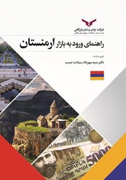 عکس جلد کتاب صوتی راهنمای ورود به بازار ارمنستان