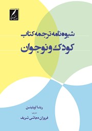 معرفی و دانلود کتاب شیوه نامه ترجمه کتاب کودک و نوجوان