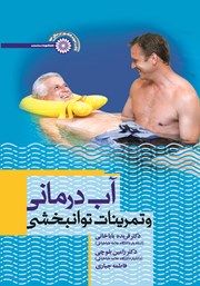 عکس جلد کتاب آب درمانی و تمرینات توانبخشی