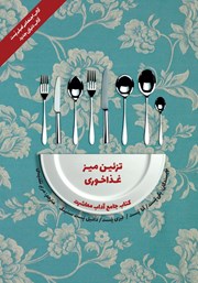 معرفی و دانلود کتاب آداب معاشرت: تزئین میز غذاخوری