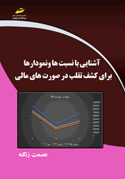 عکس جلد کتاب آشنایی با نسبت‌ها و نمودارها برای کشف تقلب در صورت‌های مالی