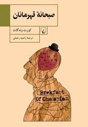 عکس جلد کتاب صبحانه قهرمانان