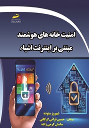 معرفی و دانلود کتاب PDF امنیت خانه‌های هوشمند مبتنی بر اینترنت اشیا